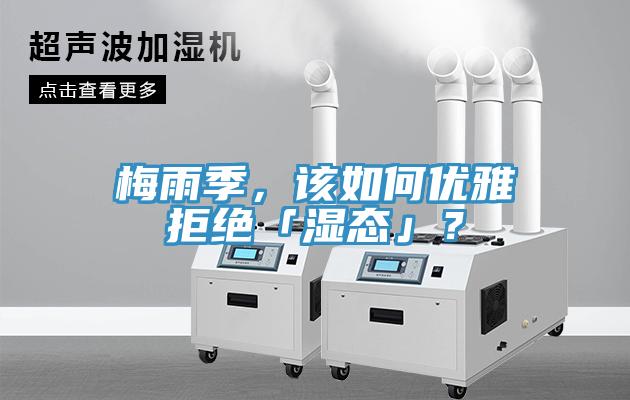 梅雨季，該如何優(yōu)雅拒絕「濕態(tài)」？