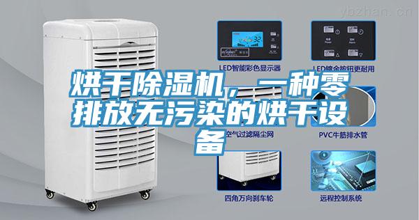 烘干除濕機(jī)，一種零排放無(wú)污染的烘干設(shè)備