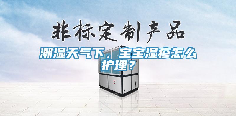潮濕天氣下，寶寶濕疹怎么護理？