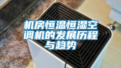 機房恒溫恒濕空調機的發(fā)展歷程與趨勢