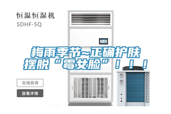 梅雨季節(jié)~正確護(hù)膚擺脫“霉女臉”！??！