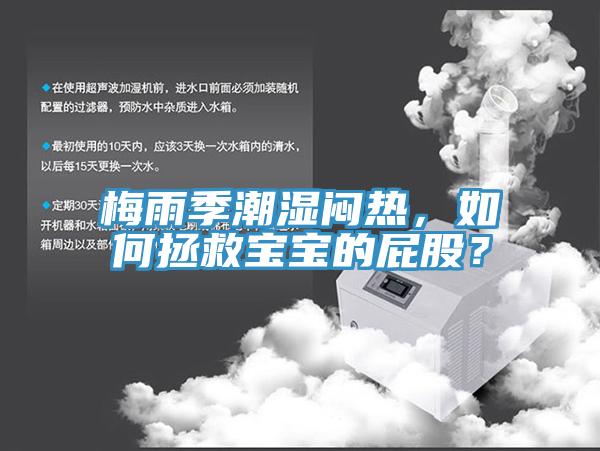 梅雨季潮濕悶熱，如何拯救寶寶的屁股？