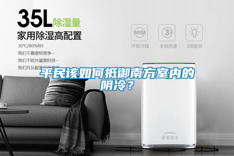 平民該如何抵御南方室內(nèi)的陰冷？