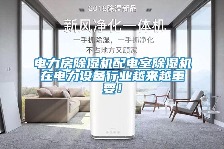 電力房除濕機(jī)配電室除濕機(jī)在電力設(shè)備行業(yè)越來越重要！