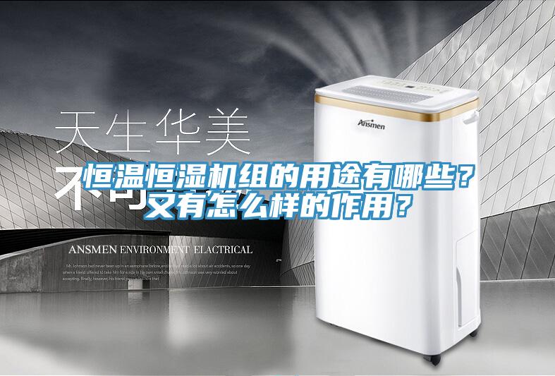 恒溫恒濕機(jī)組的用途有哪些？又有怎么樣的作用？