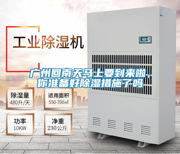 廣州回南天馬上要到來啦，你準備好除濕措施了嗎