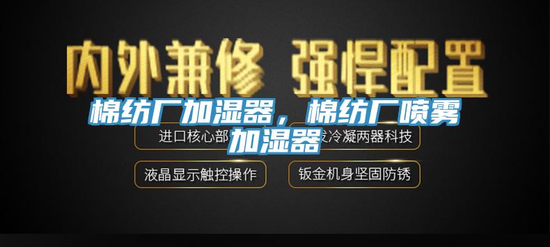 棉紡廠加濕器，棉紡廠噴霧加濕器