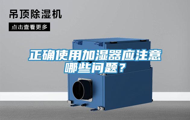 正確使用加濕器應(yīng)注意哪些問題？