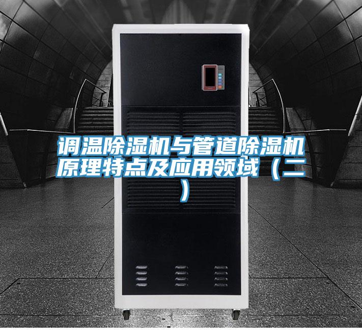 調(diào)溫除濕機與管道除濕機原理特點及應用領域（二）