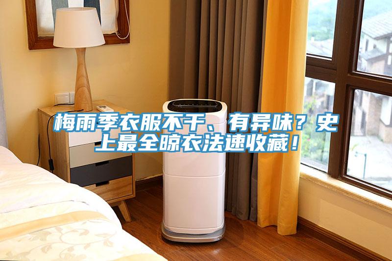 梅雨季衣服不干、有異味？史上最全晾衣法速收藏！