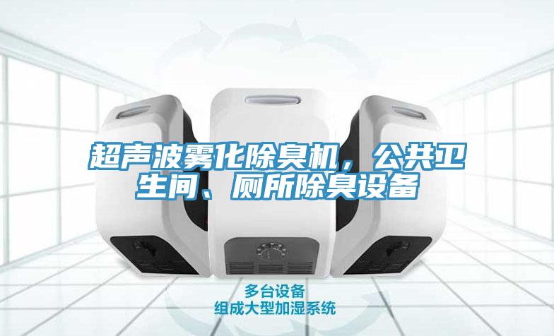 超聲波霧化除臭機(jī)，公共衛(wèi)生間、廁所除臭設(shè)備