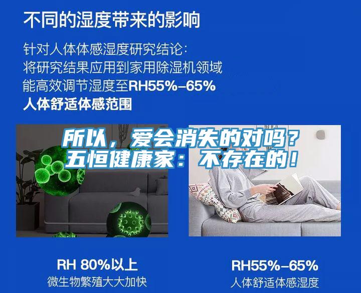 所以，愛會消失的對嗎？五恒健康家：不存在的！