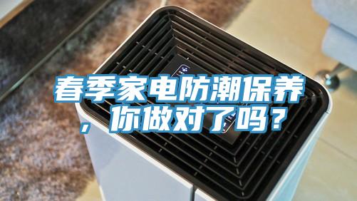 春季家電防潮保養(yǎng)，你做對(duì)了嗎？