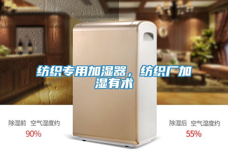 紡織專用加濕器，紡織廠加濕有術(shù)