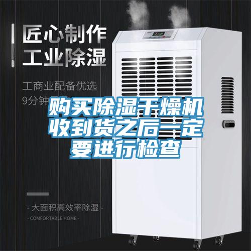 購買除濕干燥機收到貨之后一定要進(jìn)行檢查