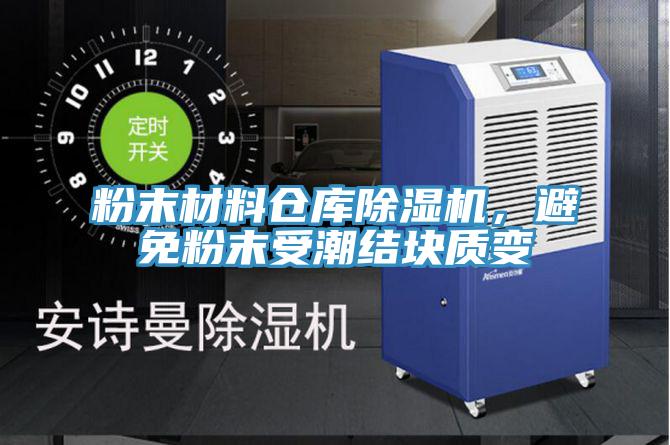 粉末材料倉庫除濕機(jī)，避免粉末受潮結(jié)塊質(zhì)變