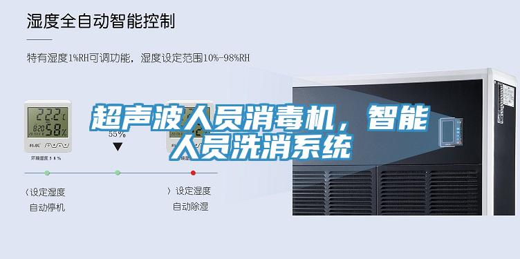 超聲波人員消毒機(jī)，智能人員洗消系統(tǒng)