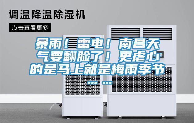 暴雨！雷電！南昌天氣要翻臉了！更虐心的是馬上就是梅雨季節(jié)……