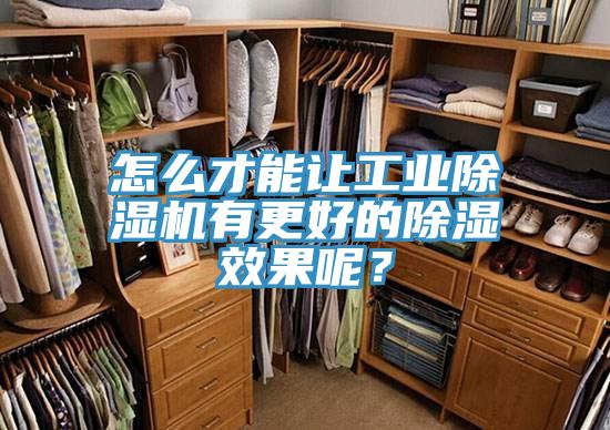 怎么才能讓工業(yè)除濕機有更好的除濕效果呢？