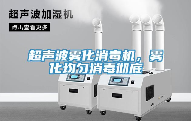 超聲波霧化消毒機(jī)，霧化均勻消毒徹底
