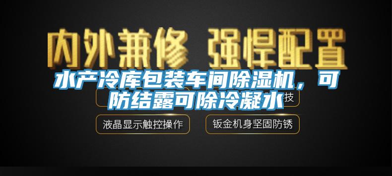 水產(chǎn)冷庫包裝車間除濕機(jī)，可防結(jié)露可除冷凝水