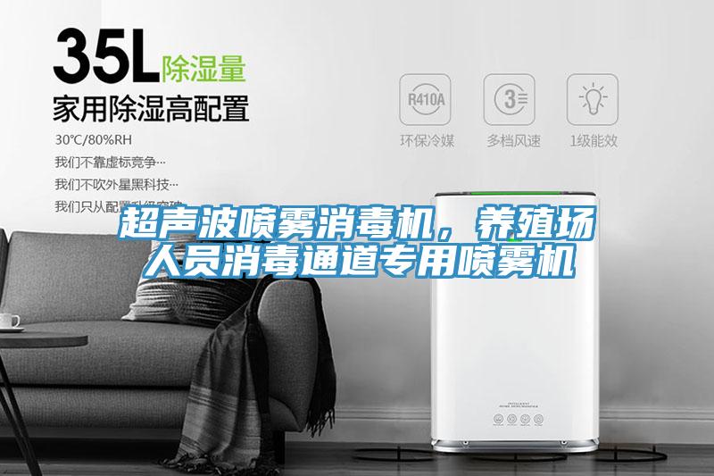 超聲波噴霧消毒機，養(yǎng)殖場人員消毒通道專用噴霧機