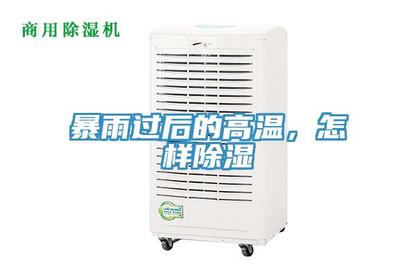 暴雨過(guò)后的高溫，怎樣除濕