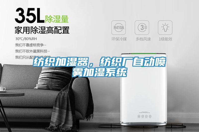 紡織加濕器，紡織廠自動(dòng)噴霧加濕系統(tǒng)