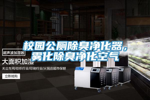 校園公廁除臭凈化器，霧化除臭凈化空氣
