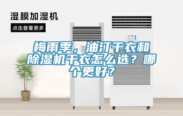 梅雨季，油汀干衣和除濕機(jī)干衣怎么選？哪個(gè)更好？