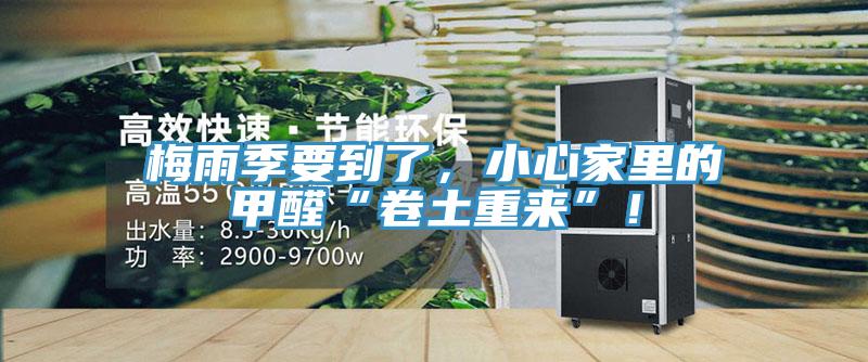 梅雨季要到了，小心家里的甲醛“卷土重來(lái)”！