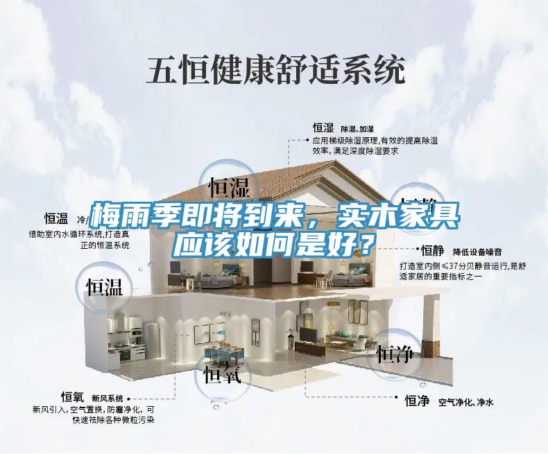 梅雨季即將到來，實(shí)木家具應(yīng)該如何是好？