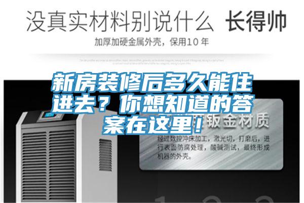 新房裝修后多久能住進去？你想知道的答案在這里！