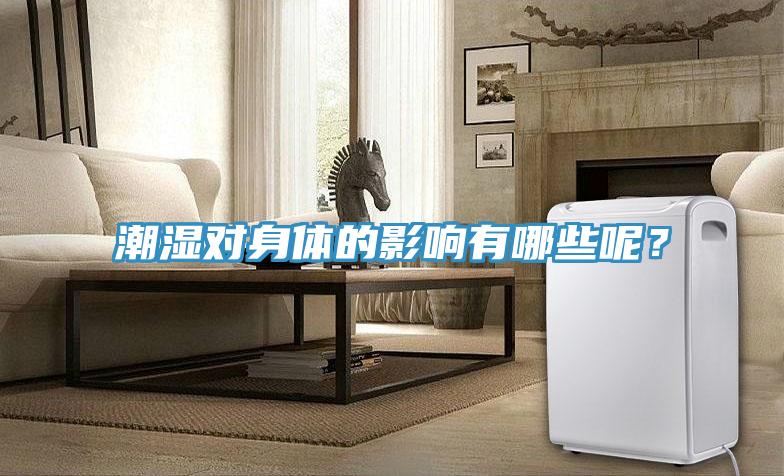 潮濕對身體的影響有哪些呢？