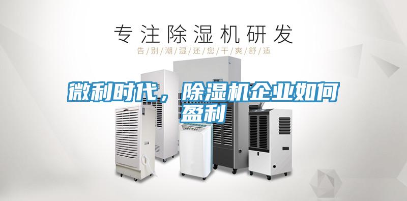 微利時代，除濕機企業(yè)如何盈利