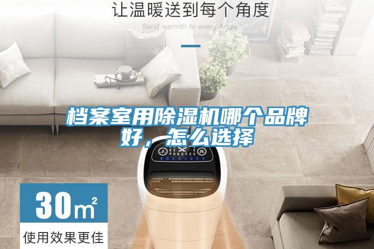 檔案室用除濕機(jī)哪個(gè)品牌好，怎么選擇