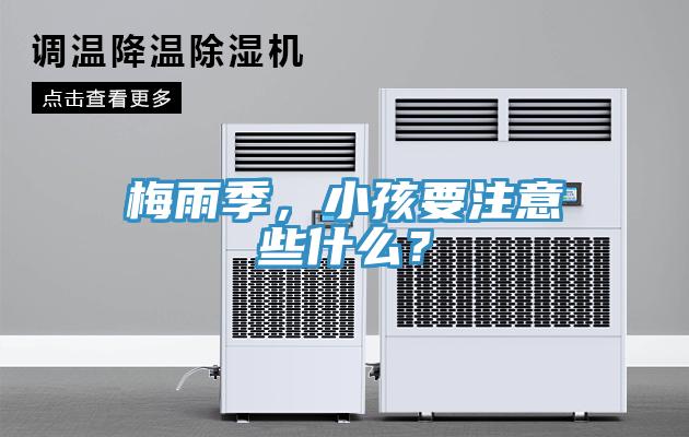 梅雨季，小孩要注意些什么？