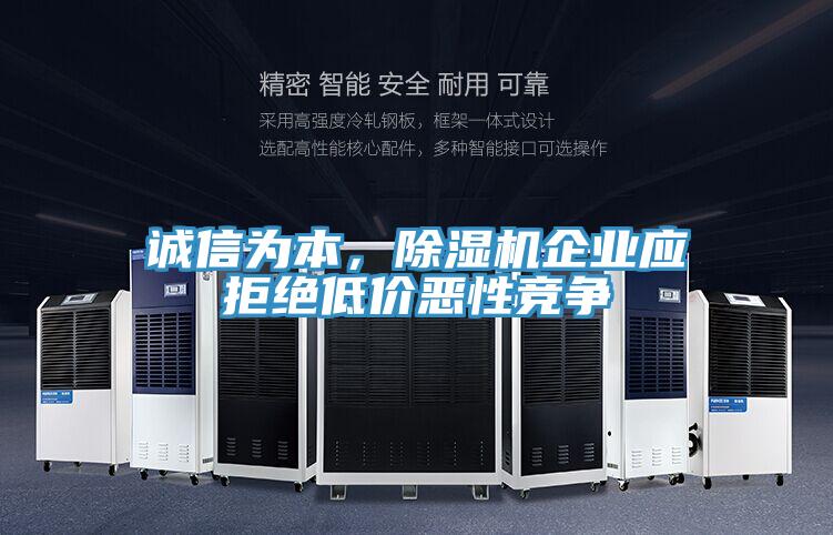 誠信為本，除濕機企業(yè)應拒絕低價惡性競爭