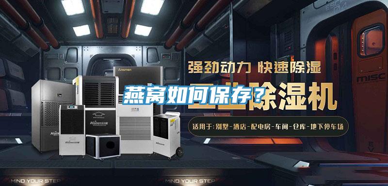 燕窩如何保存？