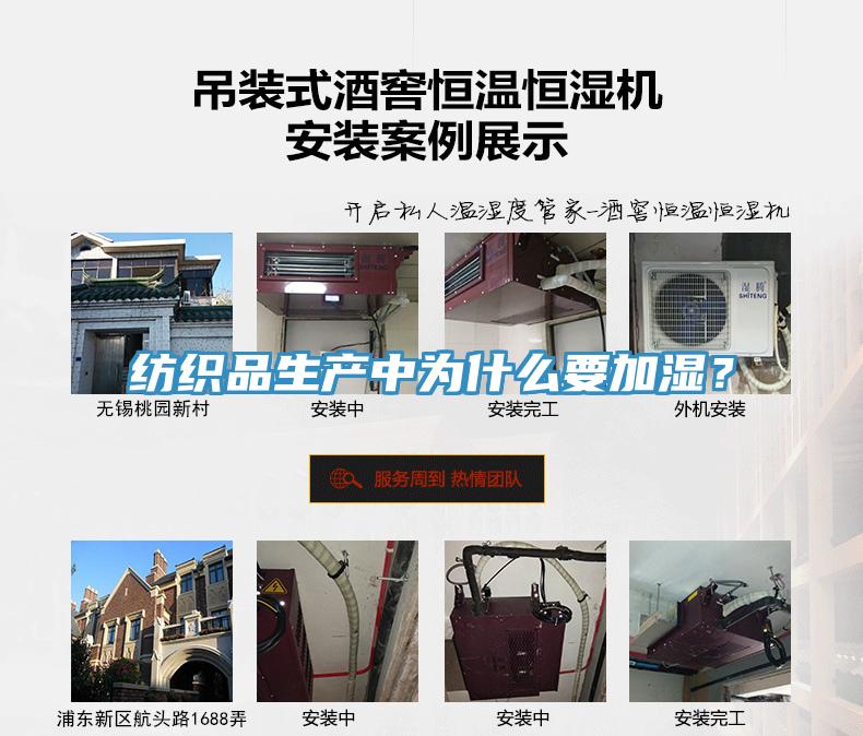 紡織品生產(chǎn)中為什么要加濕？