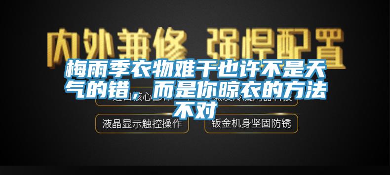 梅雨季衣物難干也許不是天氣的錯，而是你晾衣的方法不對