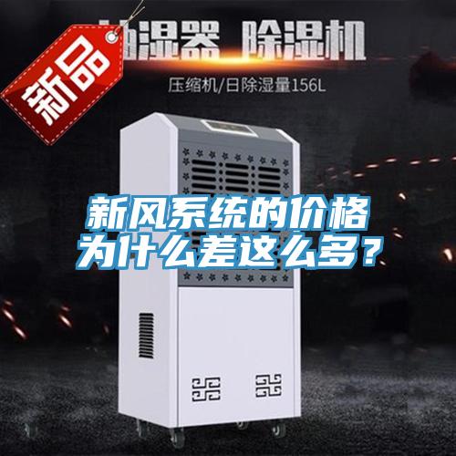 新風(fēng)系統(tǒng)的價格為什么差這么多？
