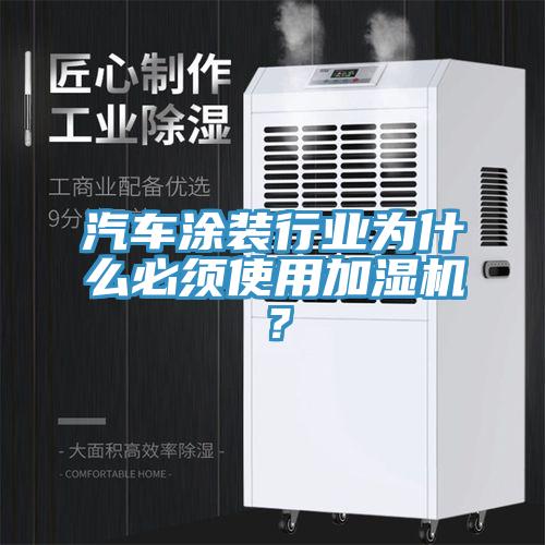 汽車涂裝行業(yè)為什么必須使用加濕機？