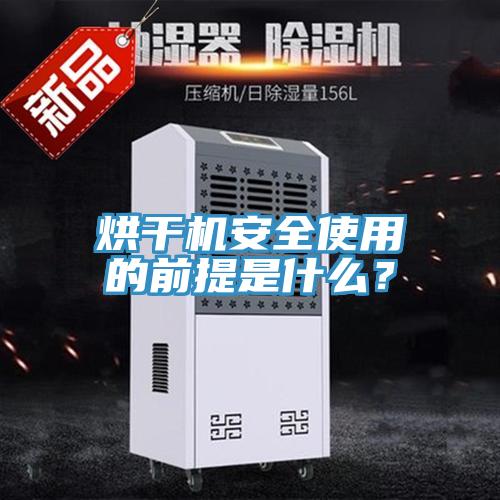 烘干機(jī)安全使用的前提是什么？