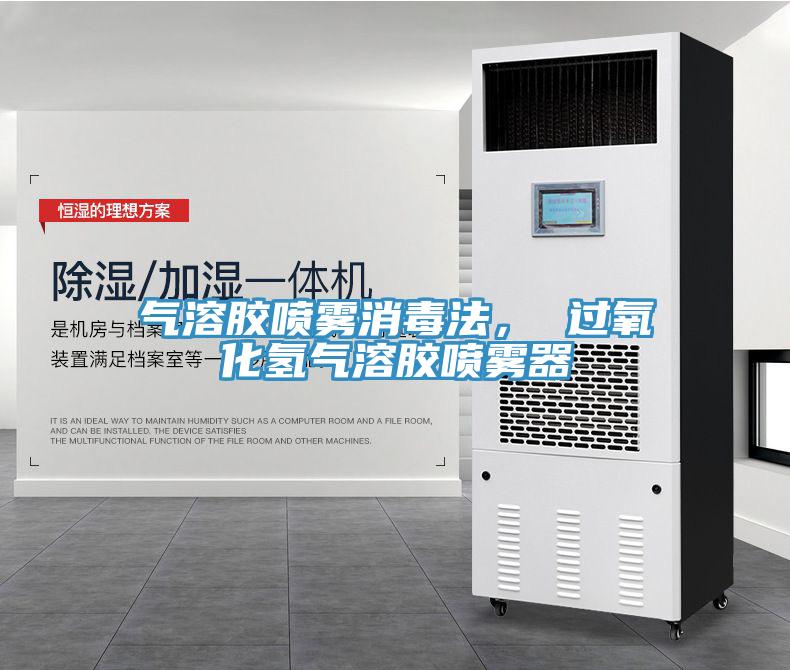 氣溶膠噴霧消毒法， 過氧化氫氣溶膠噴霧器