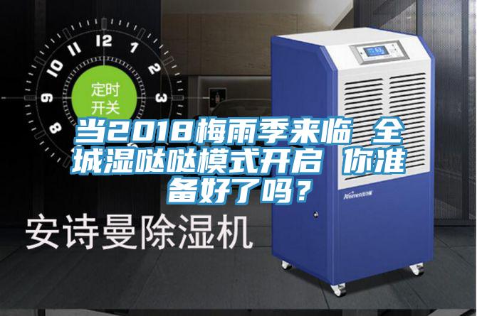 當(dāng)2018梅雨季來臨 全城濕噠噠模式開啟 你準(zhǔn)備好了嗎？