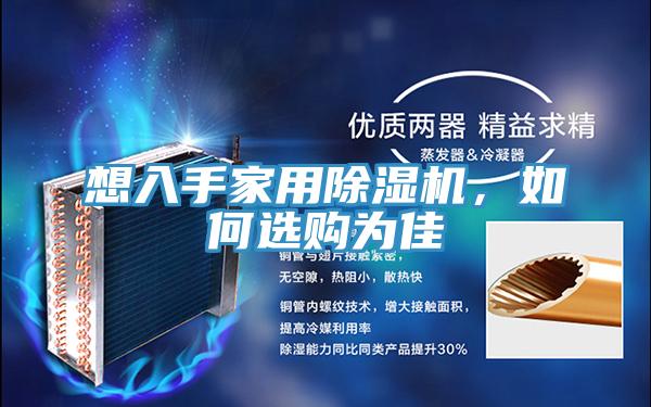 想入手家用除濕機(jī)，如何選購為佳