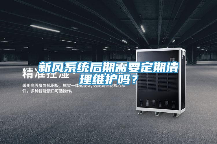 新風(fēng)系統(tǒng)后期需要定期清理維護嗎？