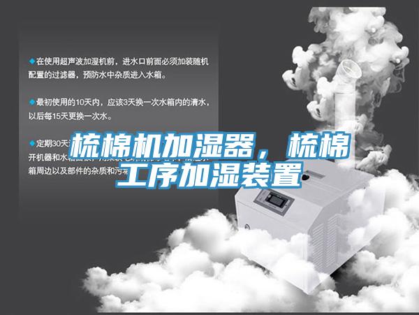 梳棉機(jī)加濕器，梳棉工序加濕裝置