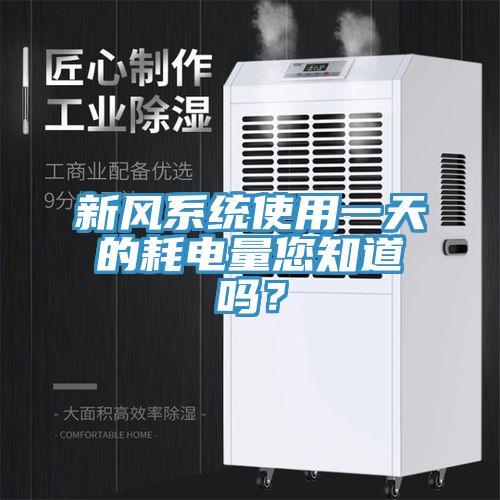 新風(fēng)系統(tǒng)使用一天的耗電量您知道嗎？